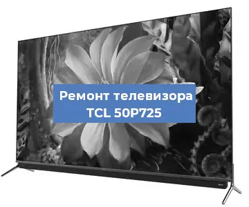 Замена процессора на телевизоре TCL 50P725 в Красноярске